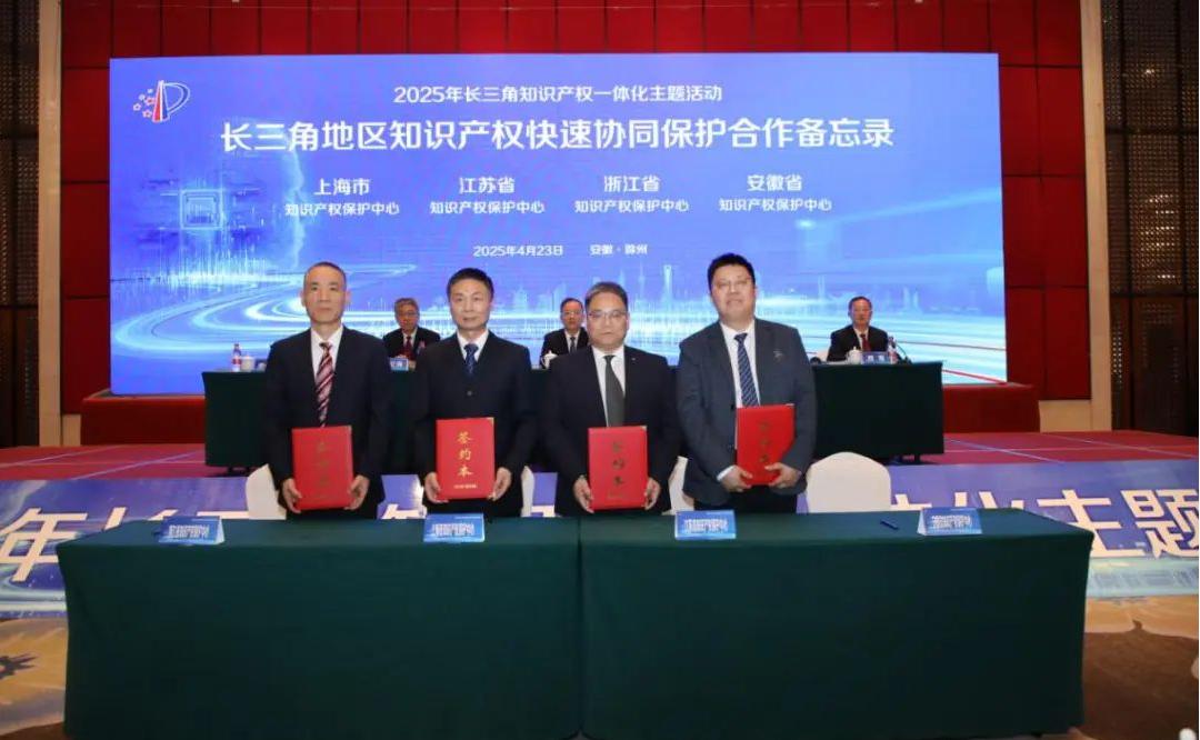 长三角三省一市知识产权保护中心签署《长三角地区知识产权快速协同保护备忘录》