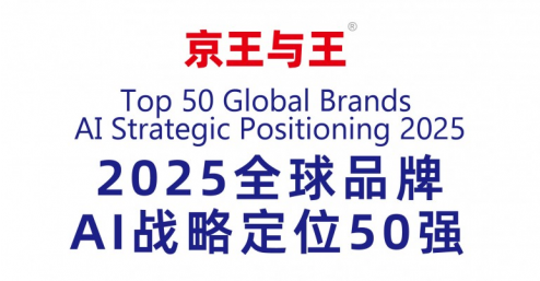 2025全球品牌AI战略定位50强