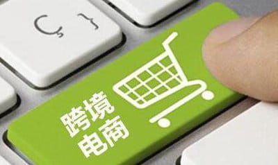 跨境电商