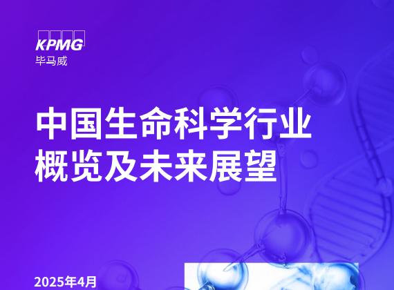 中国生命科学行业概览及未来展望