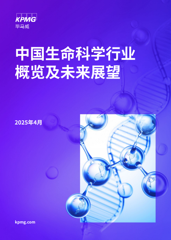 中国生命科学行业概览及未来展望