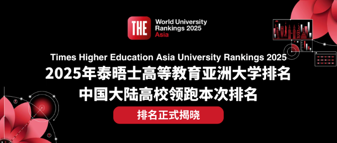 2025泰晤士亚洲大学排名中国内地高校上榜情况