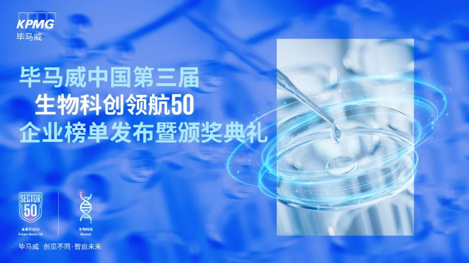 毕马威中国第三届生物科创领航50企业榜单