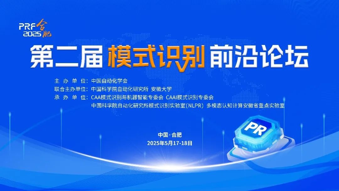 第二届模式识别前沿论坛
