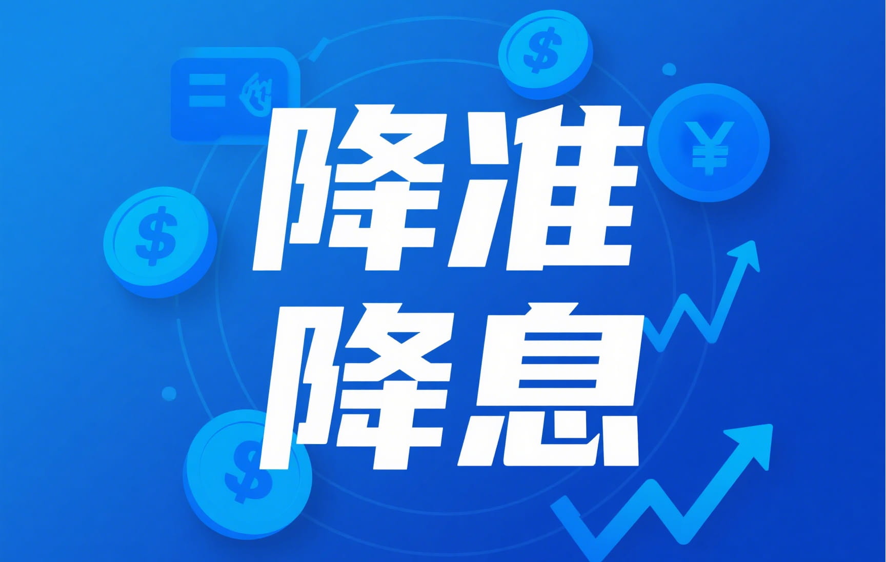 什么是降准降息？