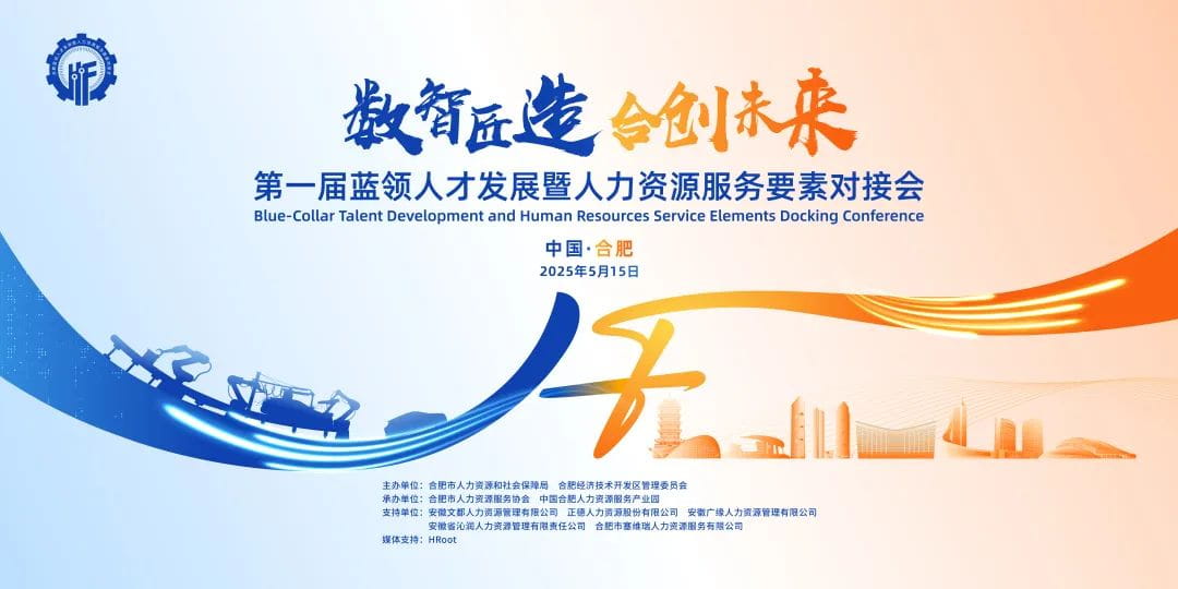 第一届蓝领人才发展暨人力资源服务要素对接会