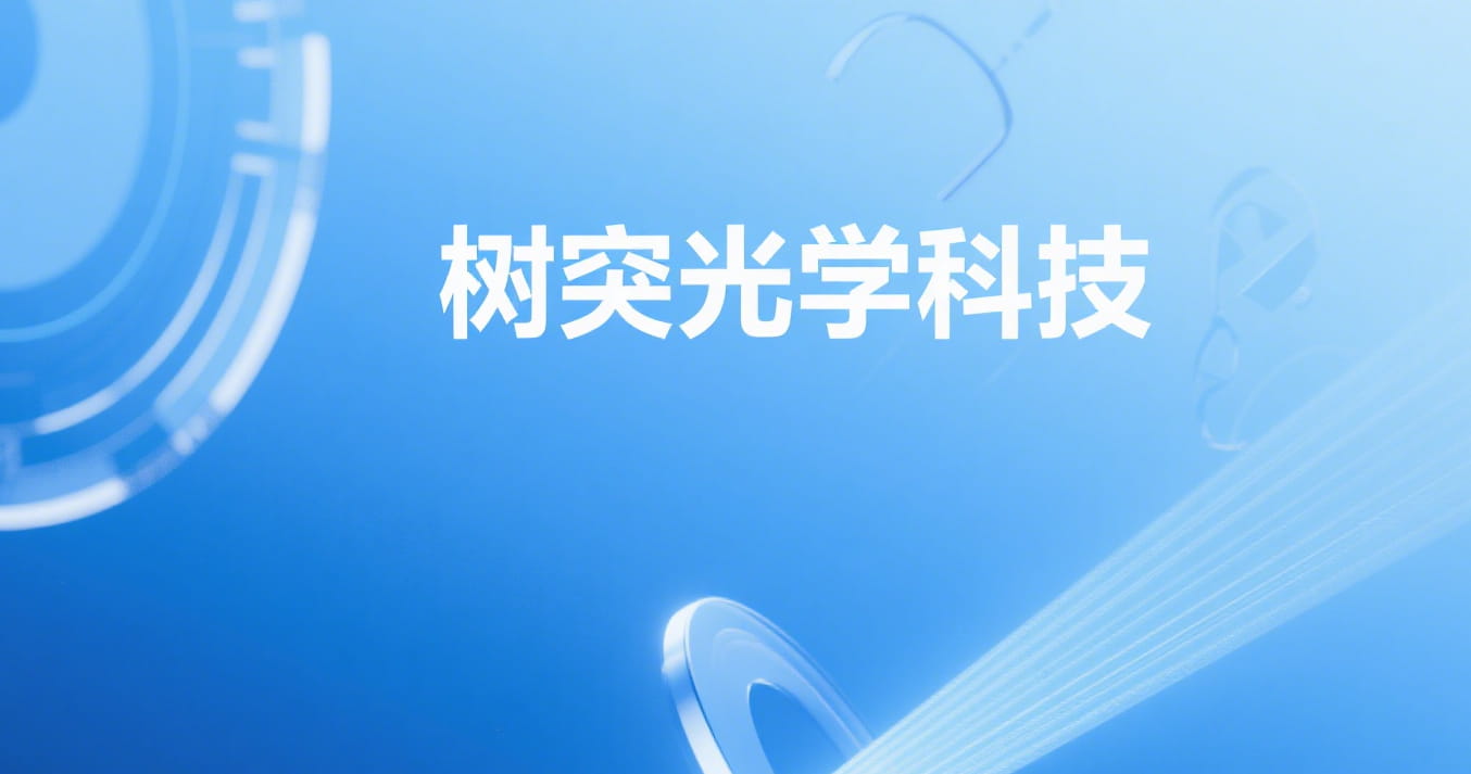 安徽树突光学科技有限公司
