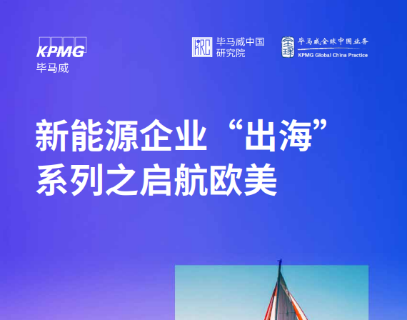 新能源企业“出海”系列之启航欧美