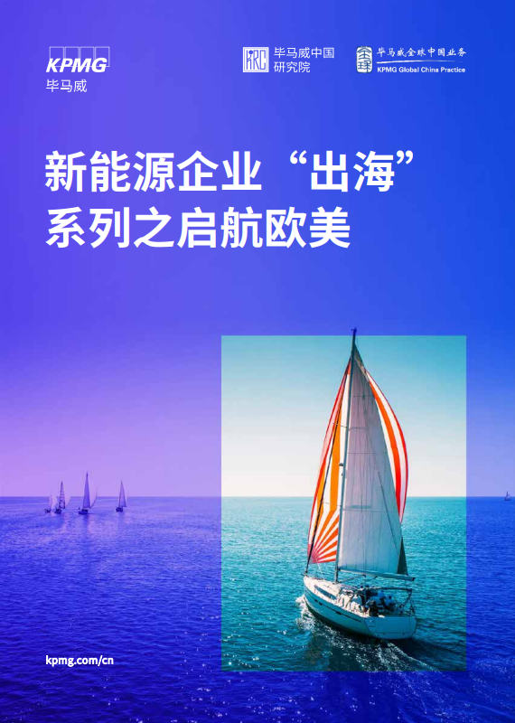 新能源企业“出海”系列之启航欧美