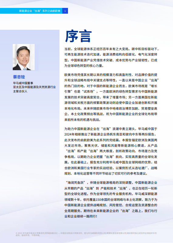 新能源企业“出海”系列之启航欧美