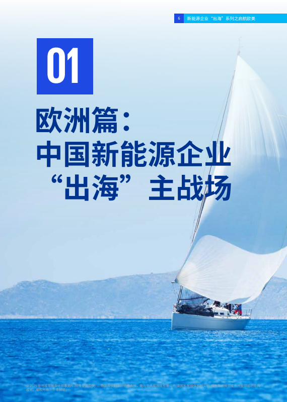 新能源企业“出海”系列之启航欧美