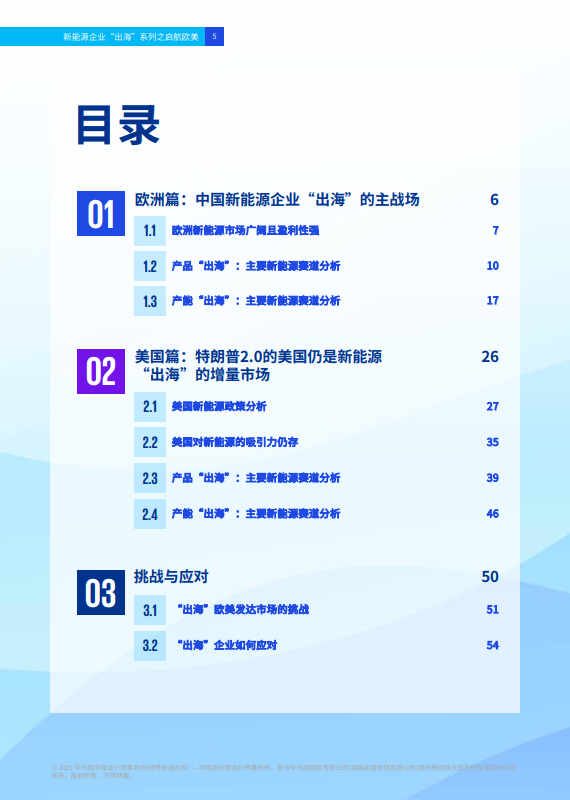 新能源企业“出海”系列之启航欧美