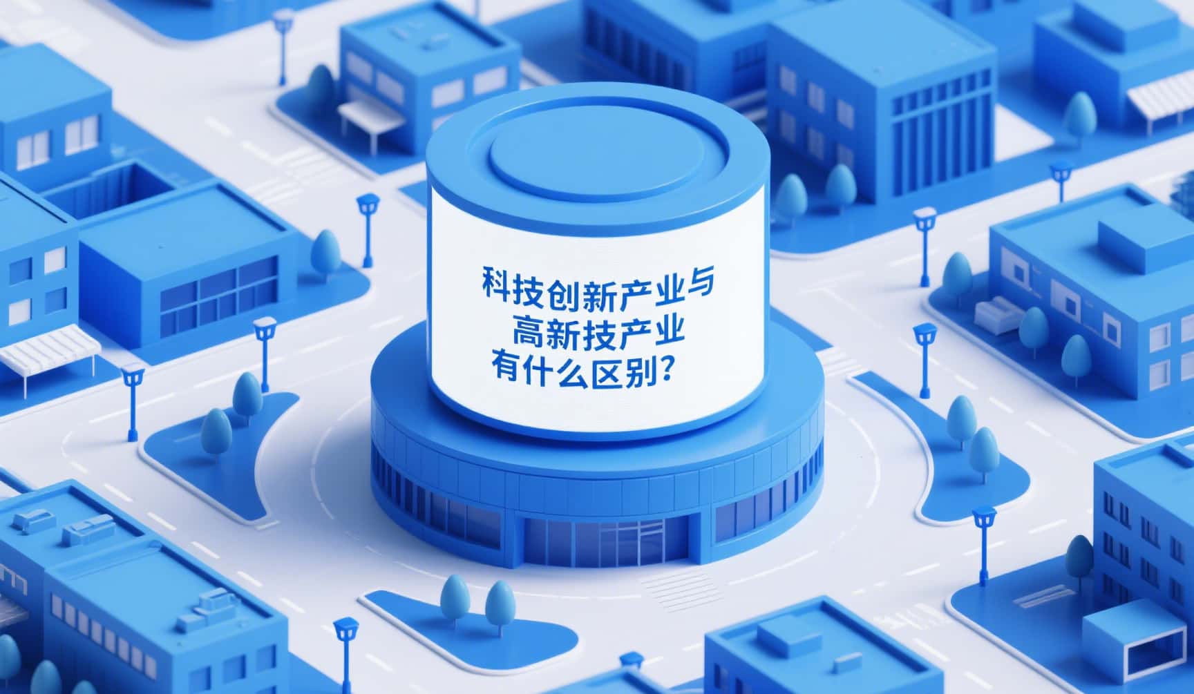 科技创新产业与高新科技产业有什么区别？