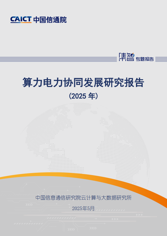 算力电力协同发展研究报告(2025 年) 