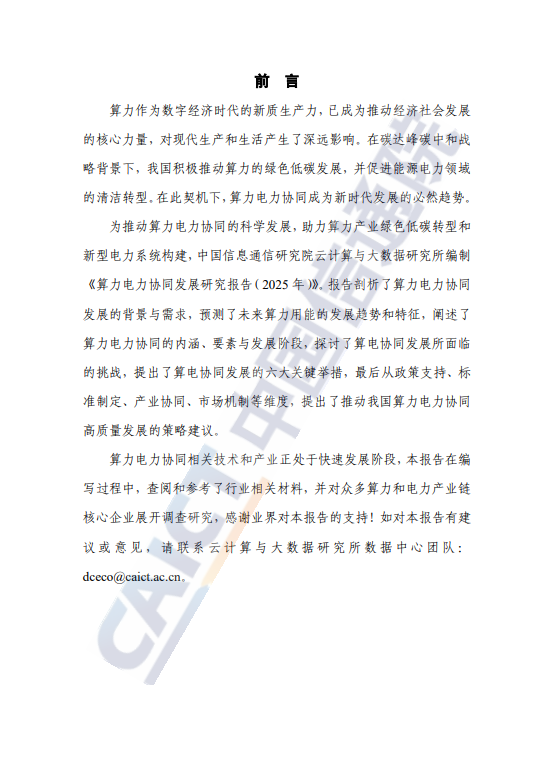 算力电力协同发展研究报告(2025 年) 