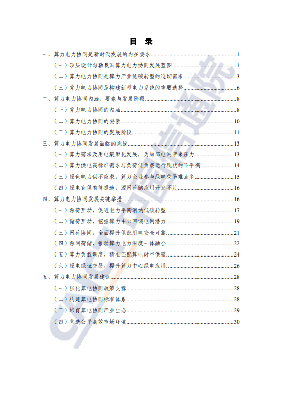 算力电力协同发展研究报告(2025 年) 