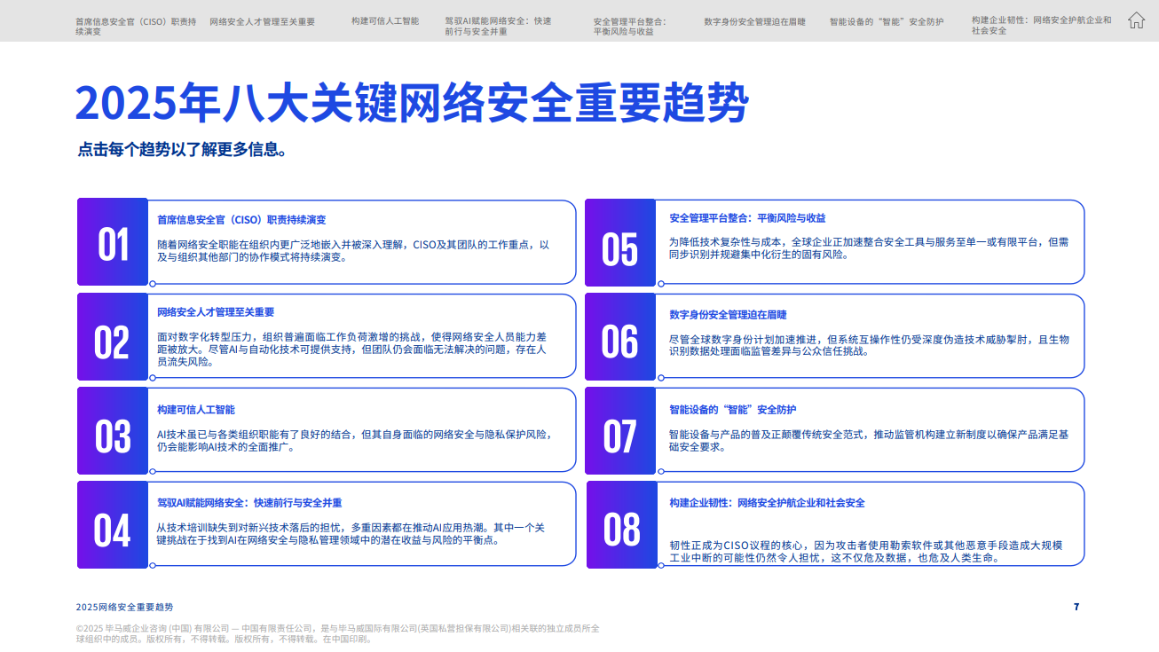 2025网络安全重要趋势