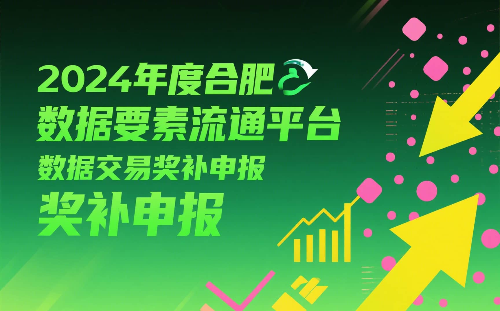 关于开展2024年度合肥数据要素流通平台数据交易奖补申报工作的通知