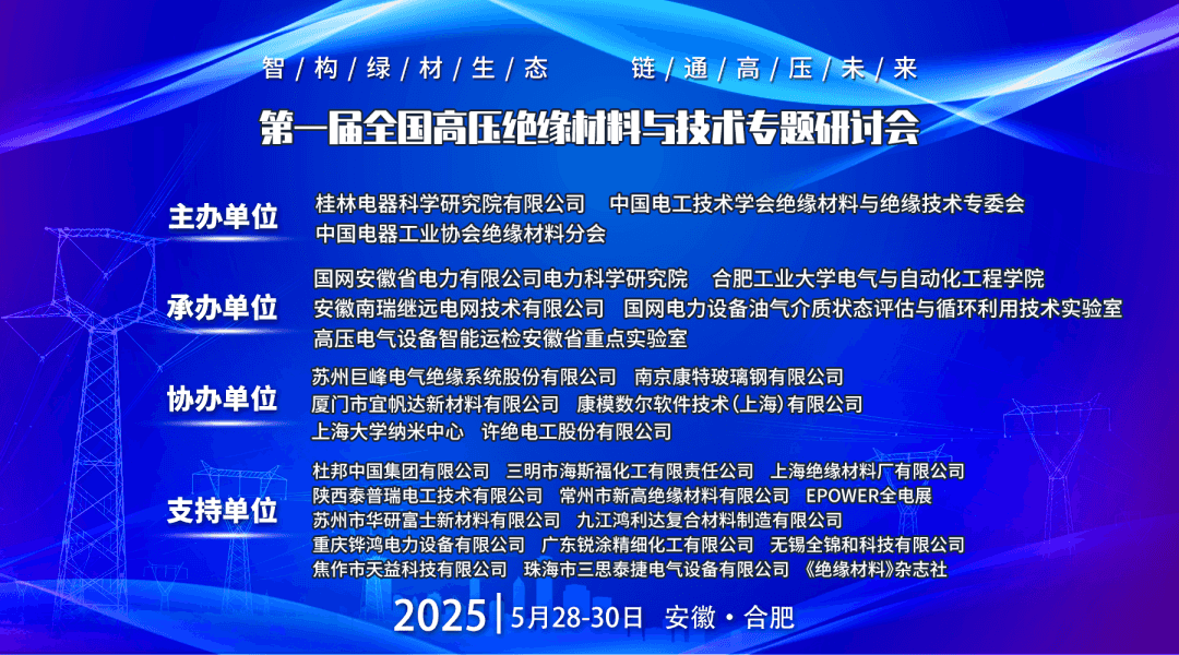 第一届全国高压绝缘材料与技术专题研讨会