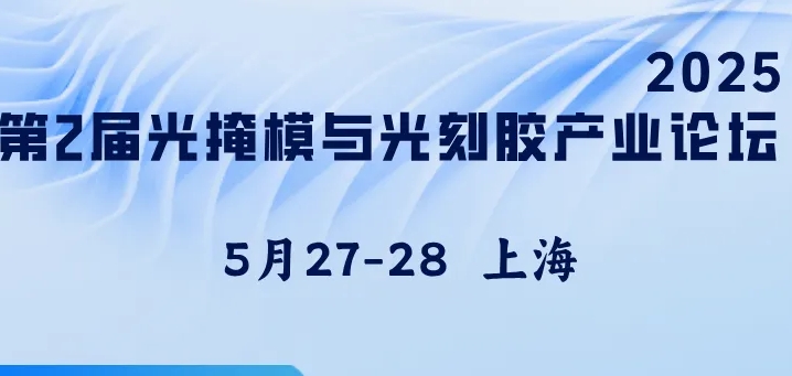 第2届光掩模与光刻胶产业论坛