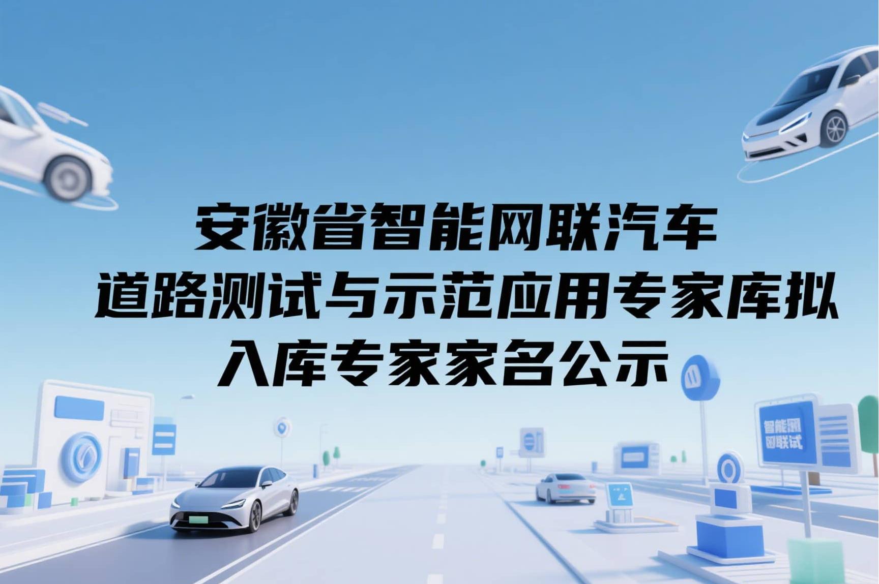 智能网联汽车
