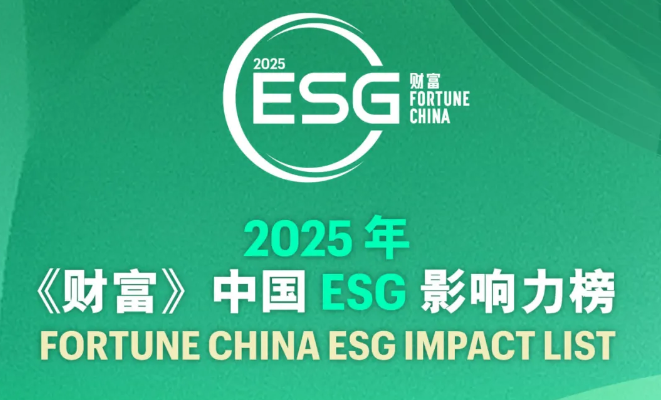 2025年《财富》中国ESG影响力榜单