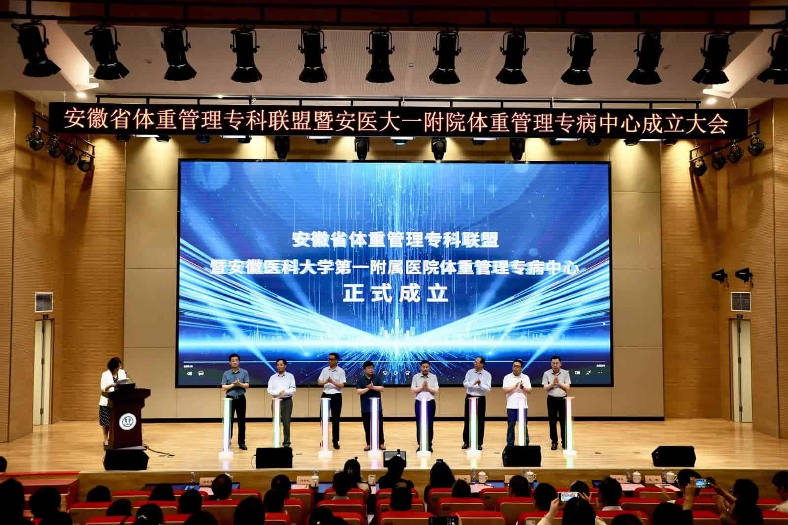 安徽省体重管理专科联盟成立