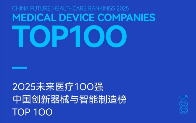 2025未来医疗100强 中国创新器械与智能制造榜 TOP 100