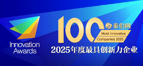 2025年度最具创新力企业TOP100
