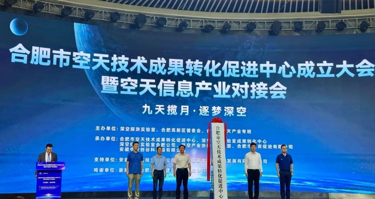 合肥市空天技术成果转化促进中心揭牌