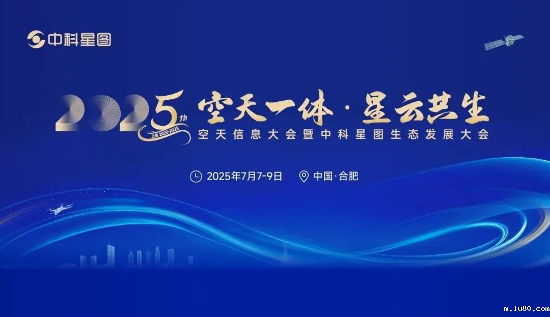 2025空天信息大会暨中科星图生态发展大会