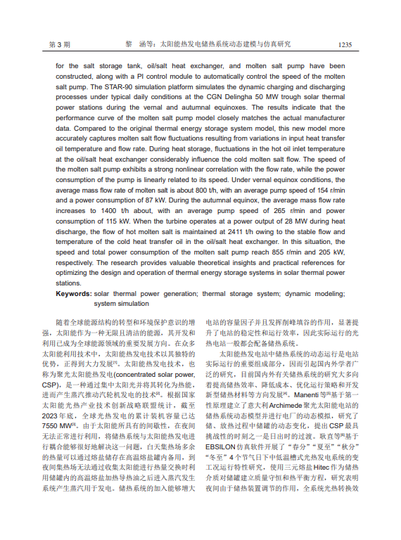 太阳能热发电储热系统动态建模与仿真研究