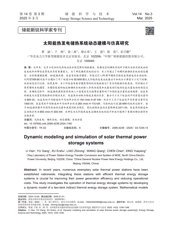 太阳能热发电储热系统动态建模与仿真研究