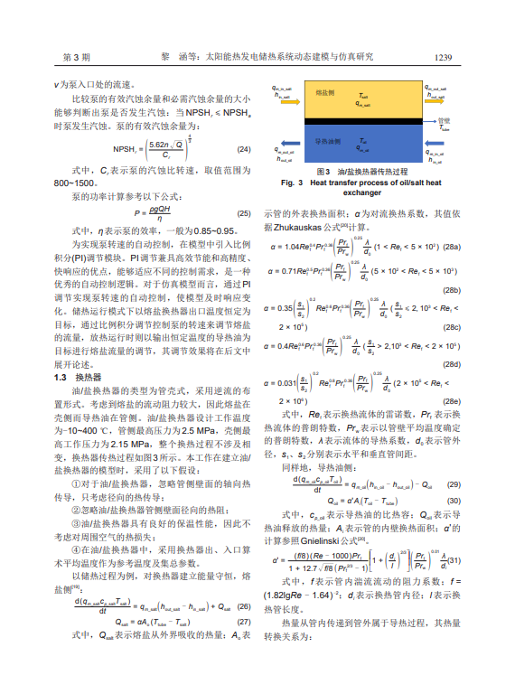 太阳能热发电储热系统动态建模与仿真研究