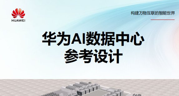 华为AI数据中心参考设计