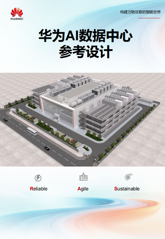 华为AI数据中心参考设计