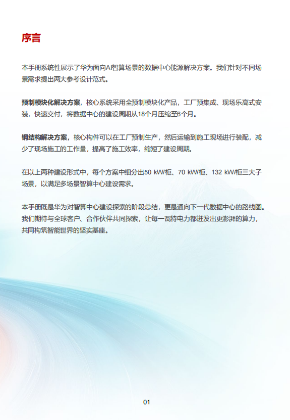 华为AI数据中心参考设计
