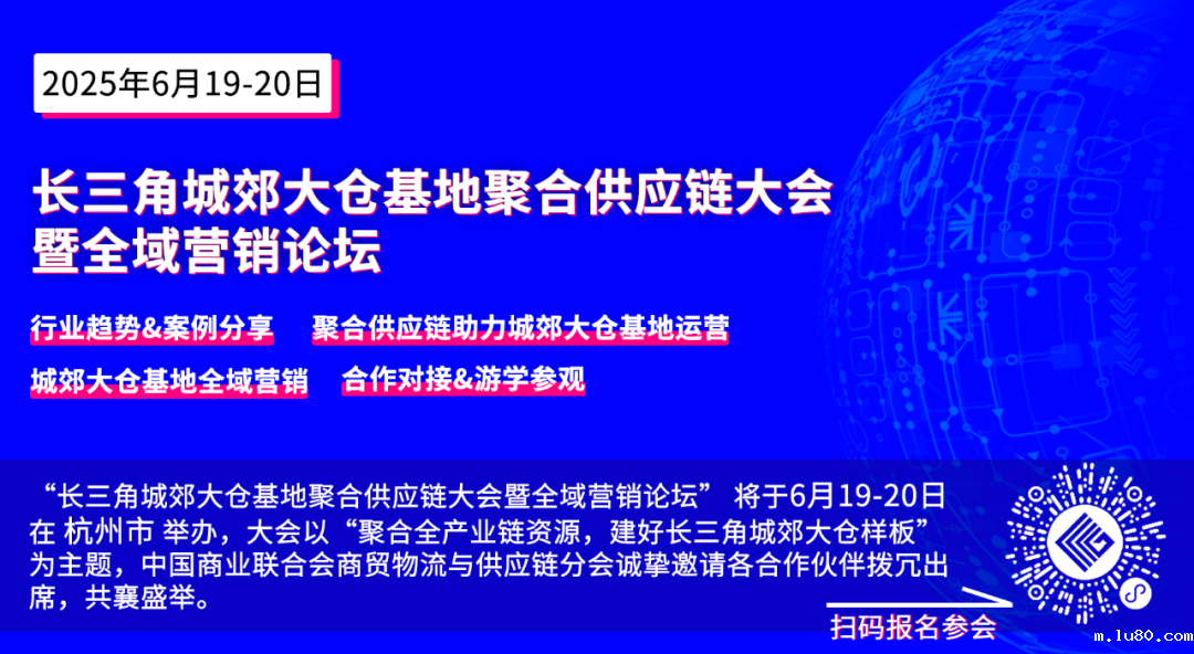 长三角城郊大仓基地聚合供应链大会暨全域营销论坛