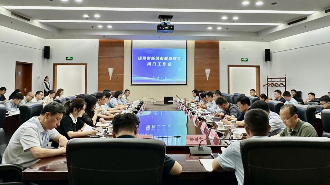 场景创新城市联盟在合肥成立