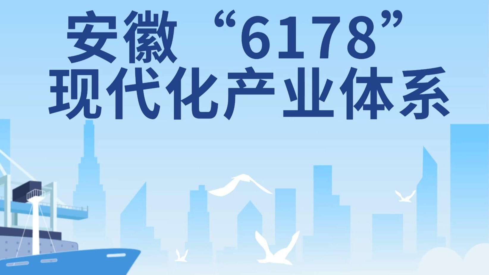 安徽6178产业体系