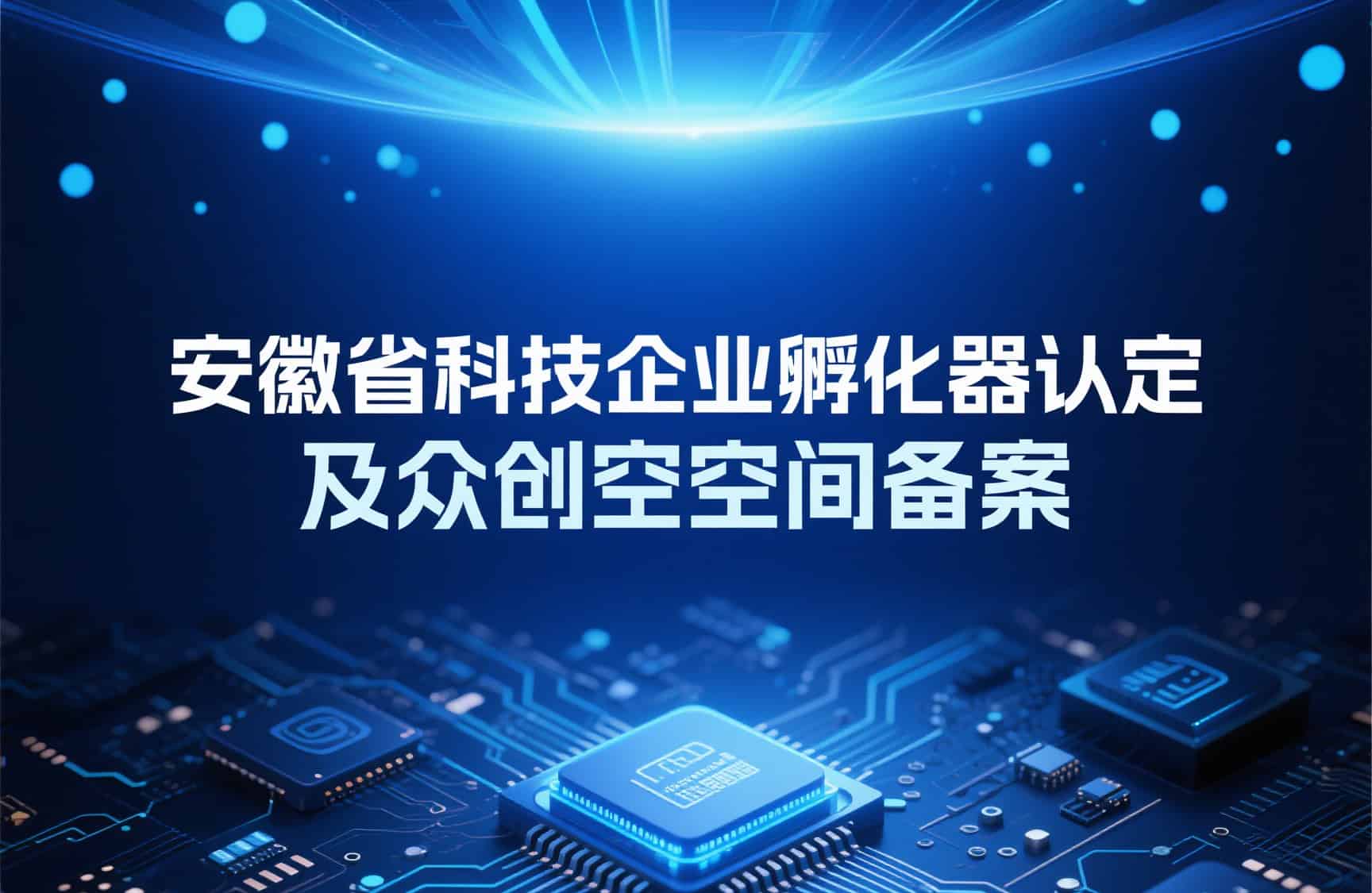 2025年度安徽省科技企业孵化器认定及众创空间备案工作开展