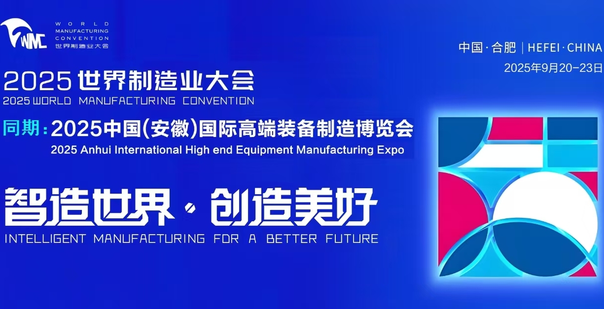 2025世界制造业大会——2025安徽国际高端装备制造博览会