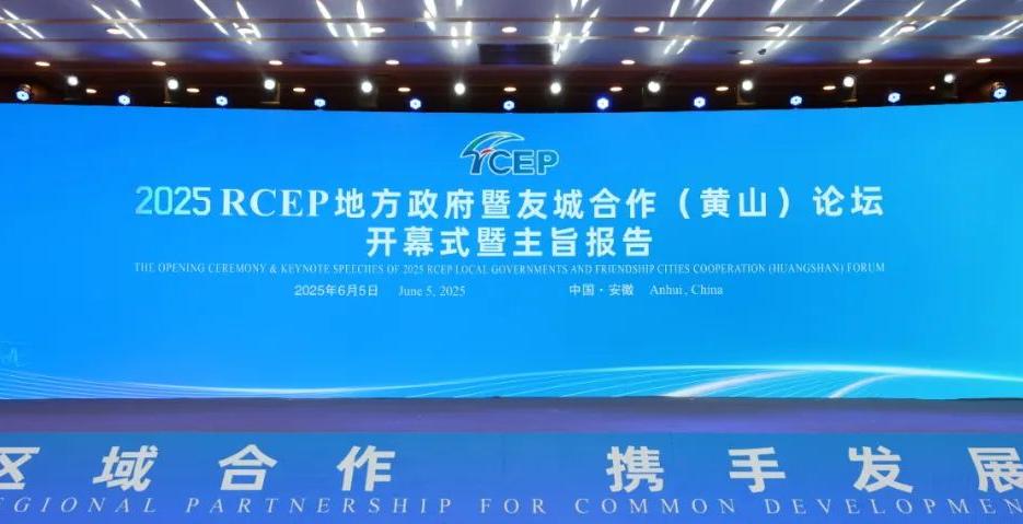 2025 RCEP地方政府暨友城合作（黄山）论坛开幕
