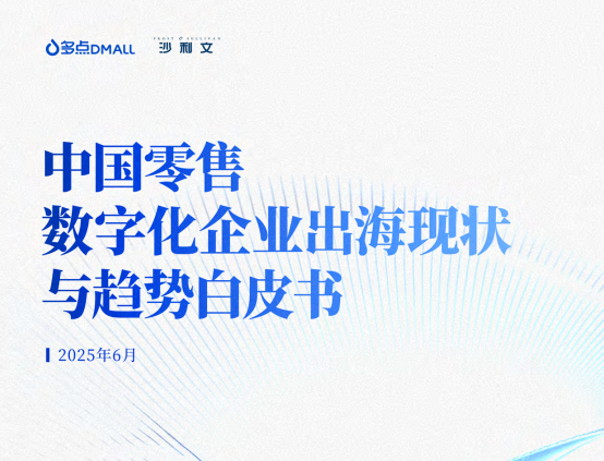 中国零售数字化企业出海现状与趋势白皮书