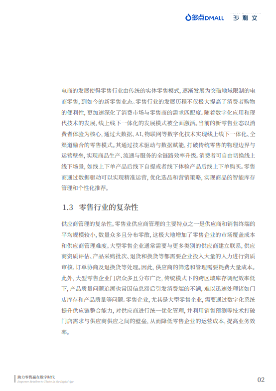 中国零售数字化企业出海现状与趋势白皮书