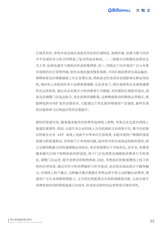 中国零售数字化企业出海现状与趋势白皮书