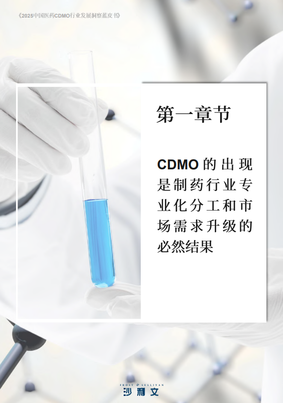 2025中国医药CDMO行业发展洞察蓝皮书