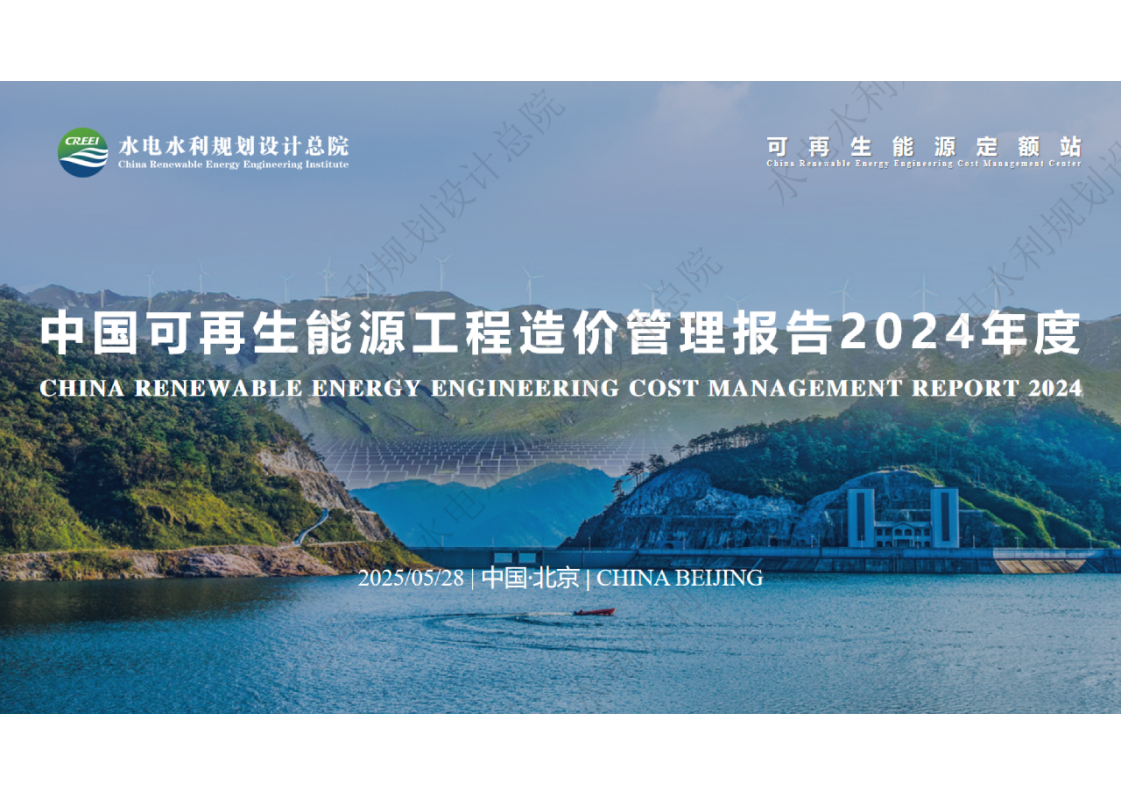 中国可再生能源工程造价管理报告2024年度