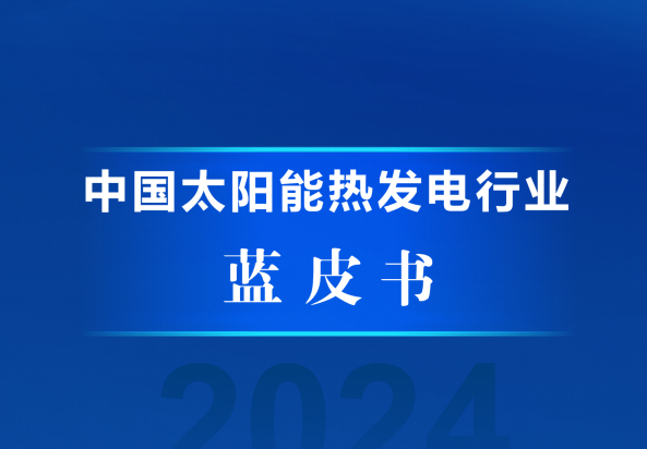 中国太阳能热发电行业蓝皮书2024