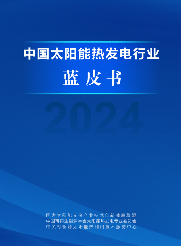 中国太阳能热发电行业蓝皮书2024
